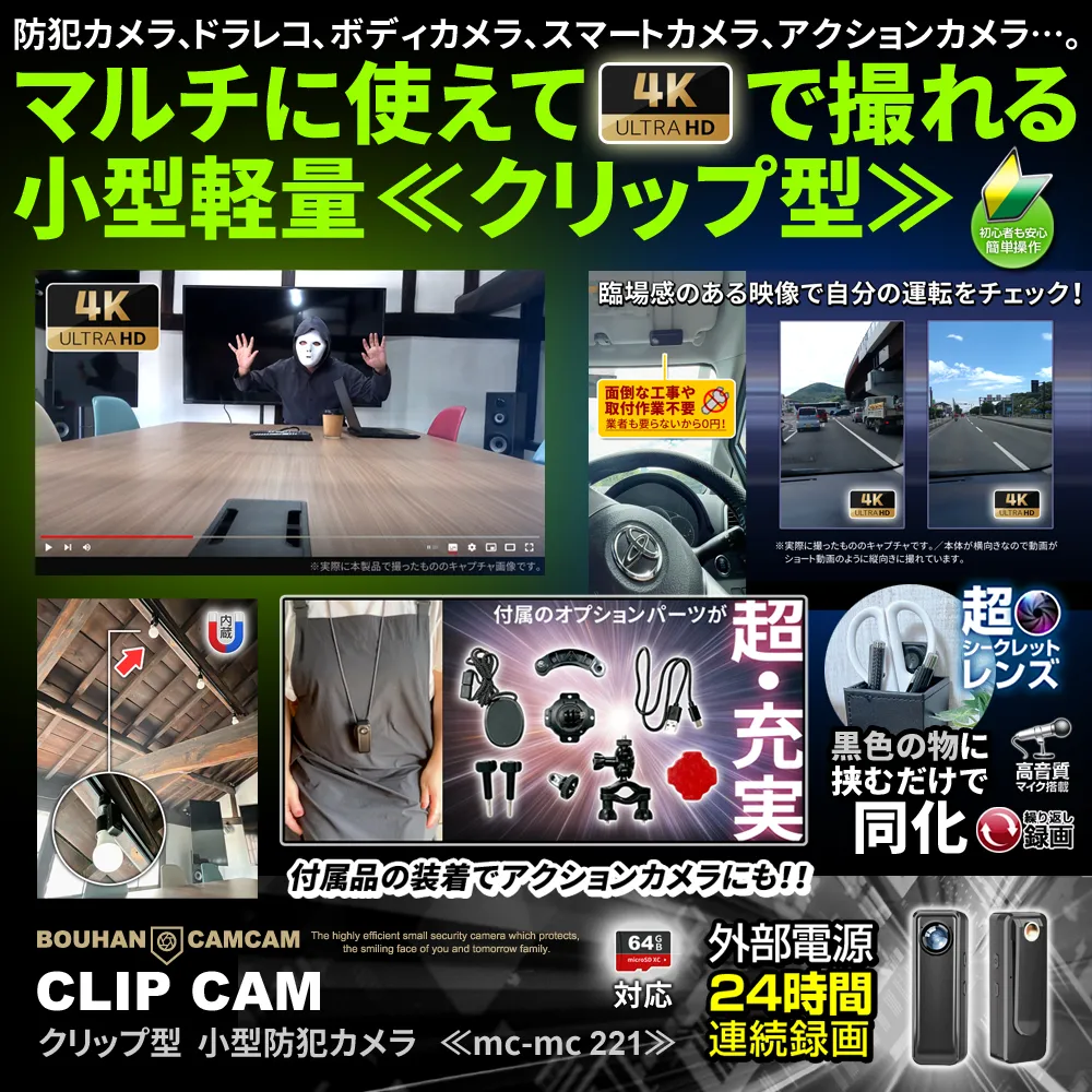 【SALE対象商品】[mc-mc221] [クリップ型] 4K高画質 アクションカメラ ドラレコにもなる防犯カメラ 繰り返し録画