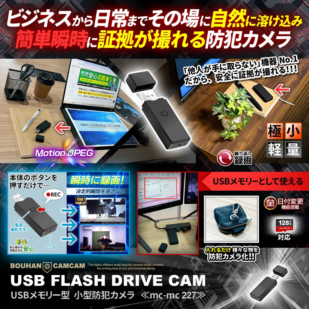[mc-mc227] [USB型] 実用USBメモリ機能 超小型 軽量 ワンタッチ撮影 128GB対応 繰り返し録画 小型防犯カメラ