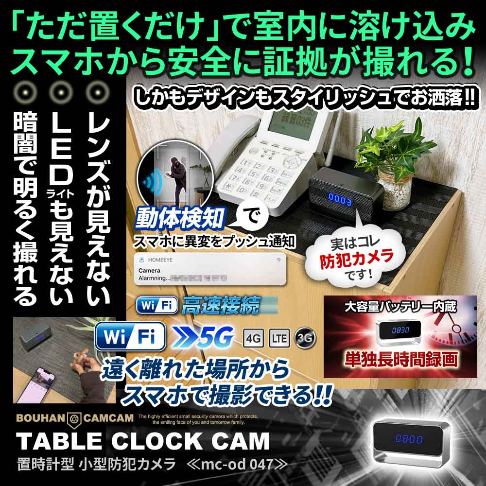 [mc-od047]置時計型カメラ 遠く離れた場所からでもスマホで遠隔操作 暗視＆広角撮影