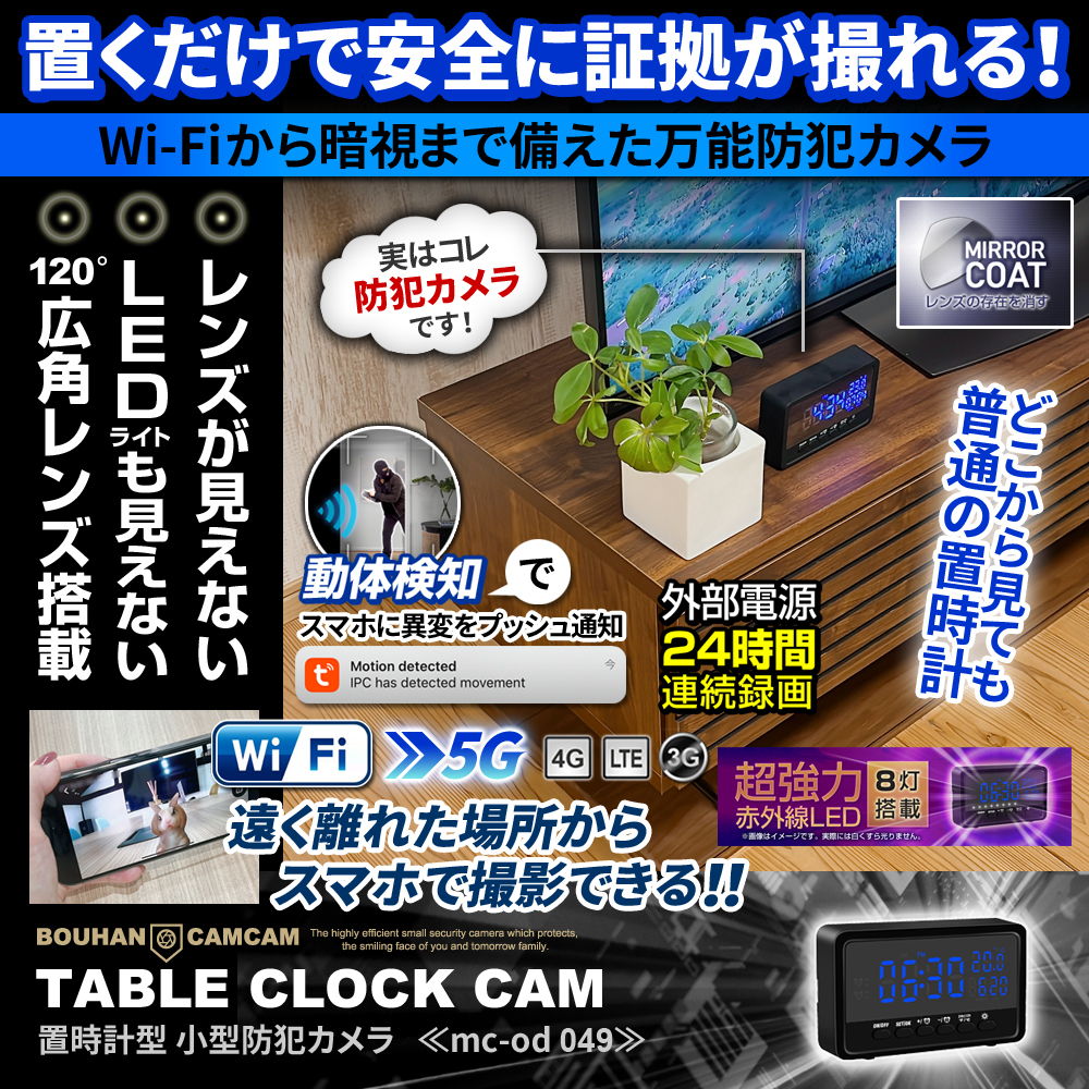 [mc-od049]置時計型カメラ 120度広角レンズ 暗闇でも明るく撮影 スマホで遠隔操作 24時間連続録画