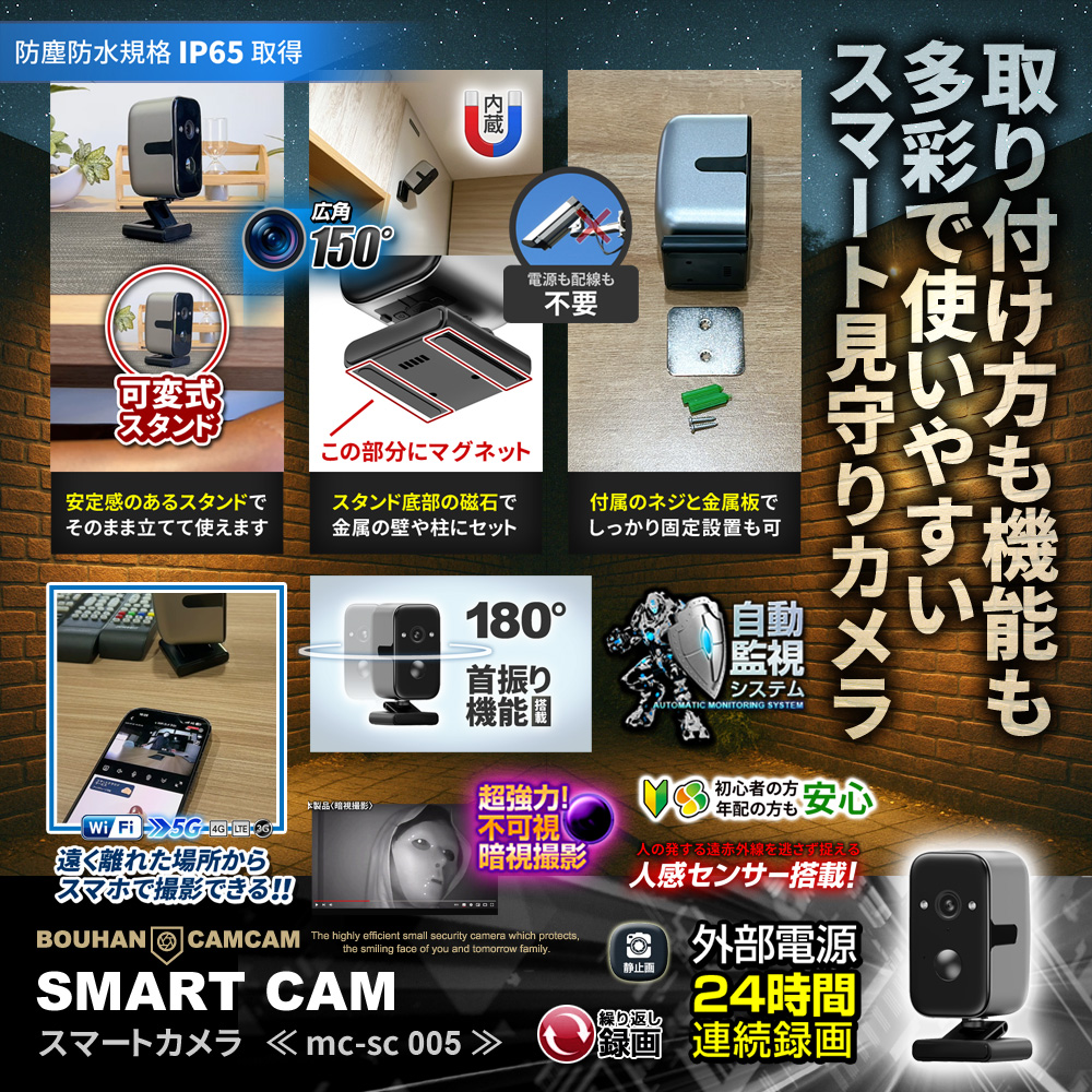 【SALE対象商品】[mc-sc005] 工事不要 屋内外対応 スマート防犯カメラ 小型・スマホ連動 遠隔・首振り・長時間バッテリー搭載 見守りカメラとしても