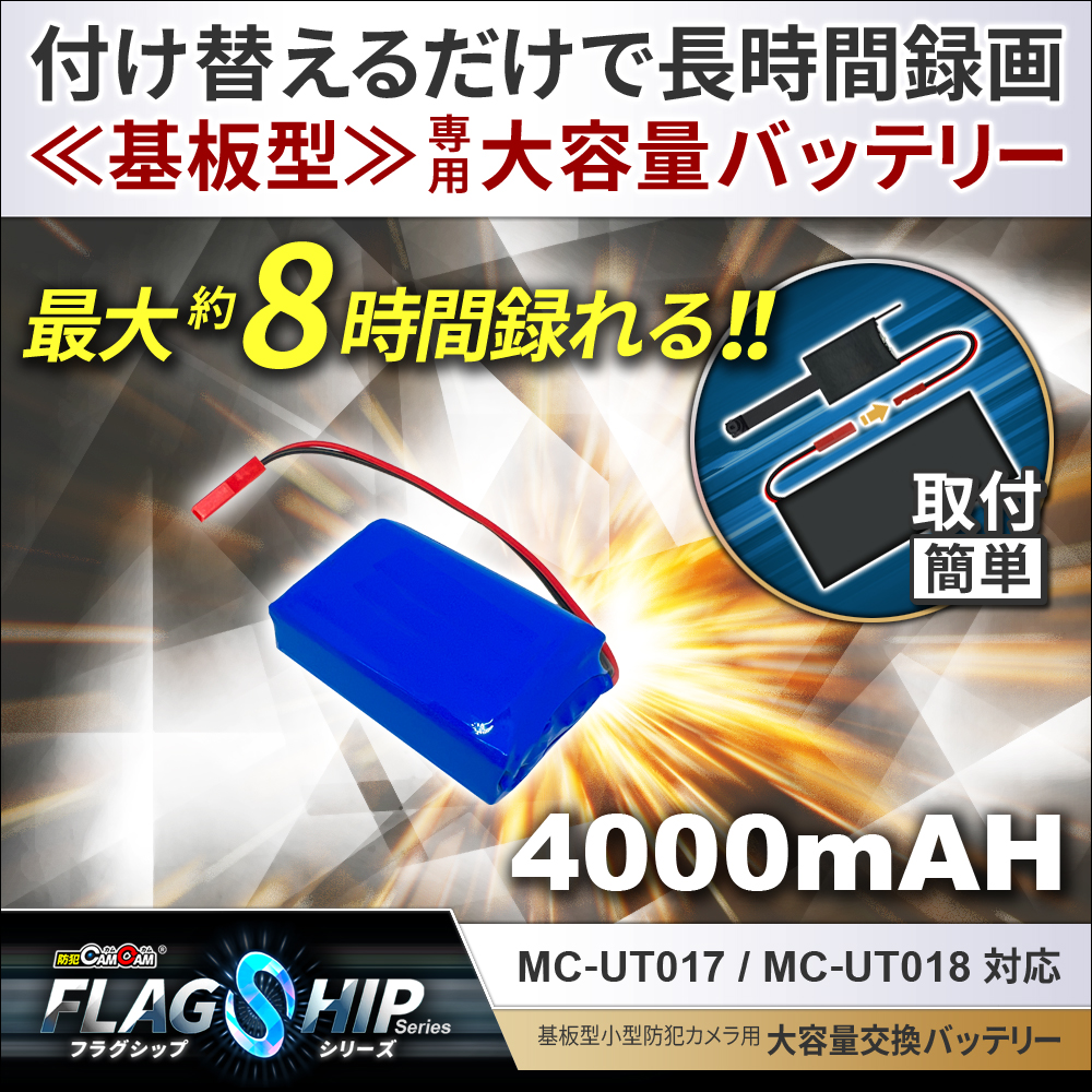 [mc-ut-btr4000b][完成基盤ユニット型]カメラ交換用大容量バッテリー 4000mAh mc-ut017・mc-ut018対応 フラッグシップシリーズ