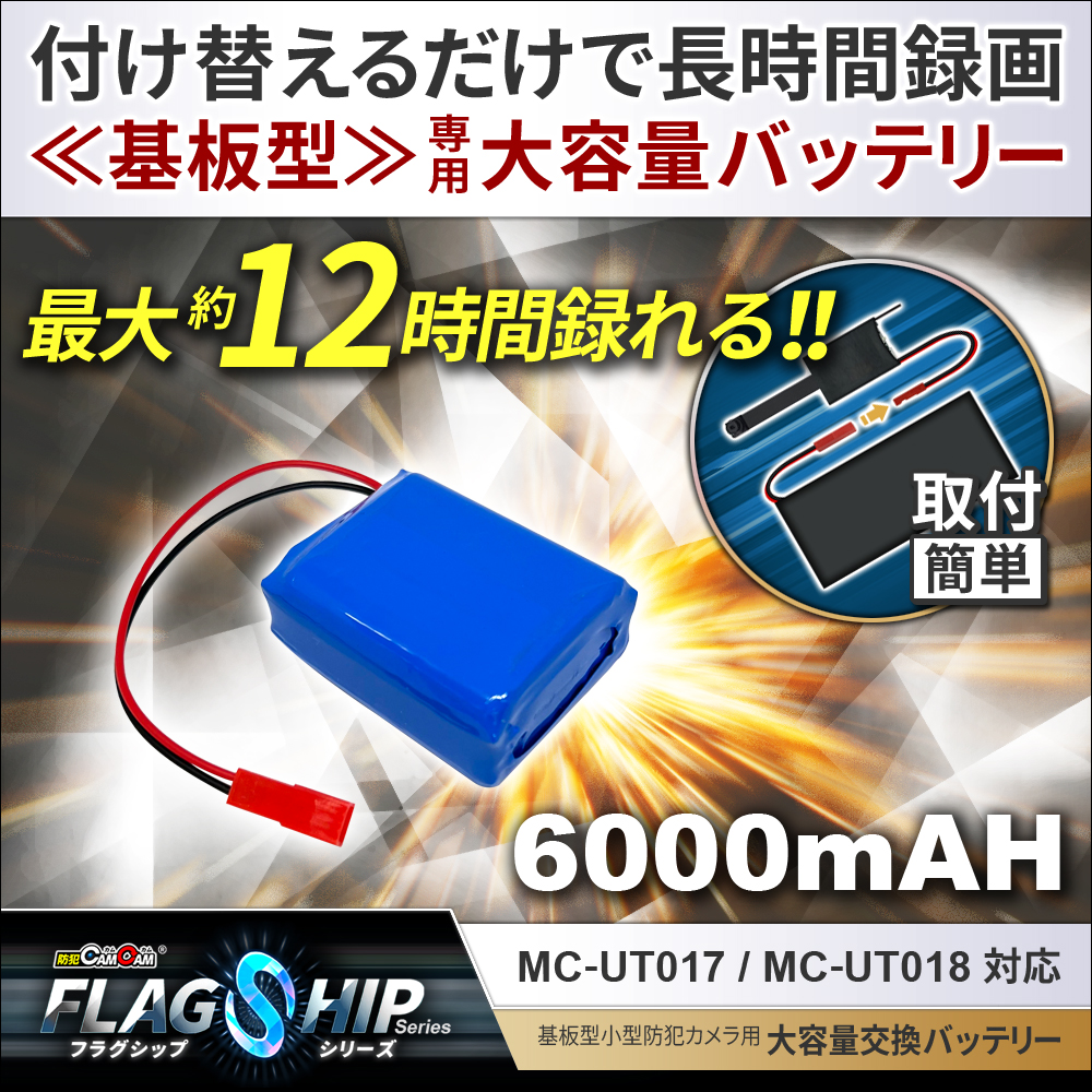 [mc-ut-btr6000][完成基盤ユニット型]カメラ交換用大容量バッテリー 6000mAh mc-ut017・mc-ut018対応 フラッグシップシリーズ