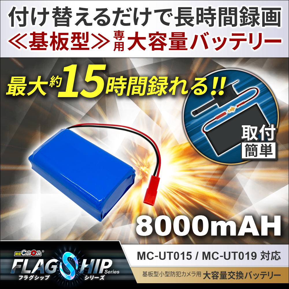 [mc-ut-btr8000a][完成基盤ユニット型]カメラ交換用大容量バッテリー 8000mAh mc-ut015・mc-ut019対応 フラッグシップシリーズ