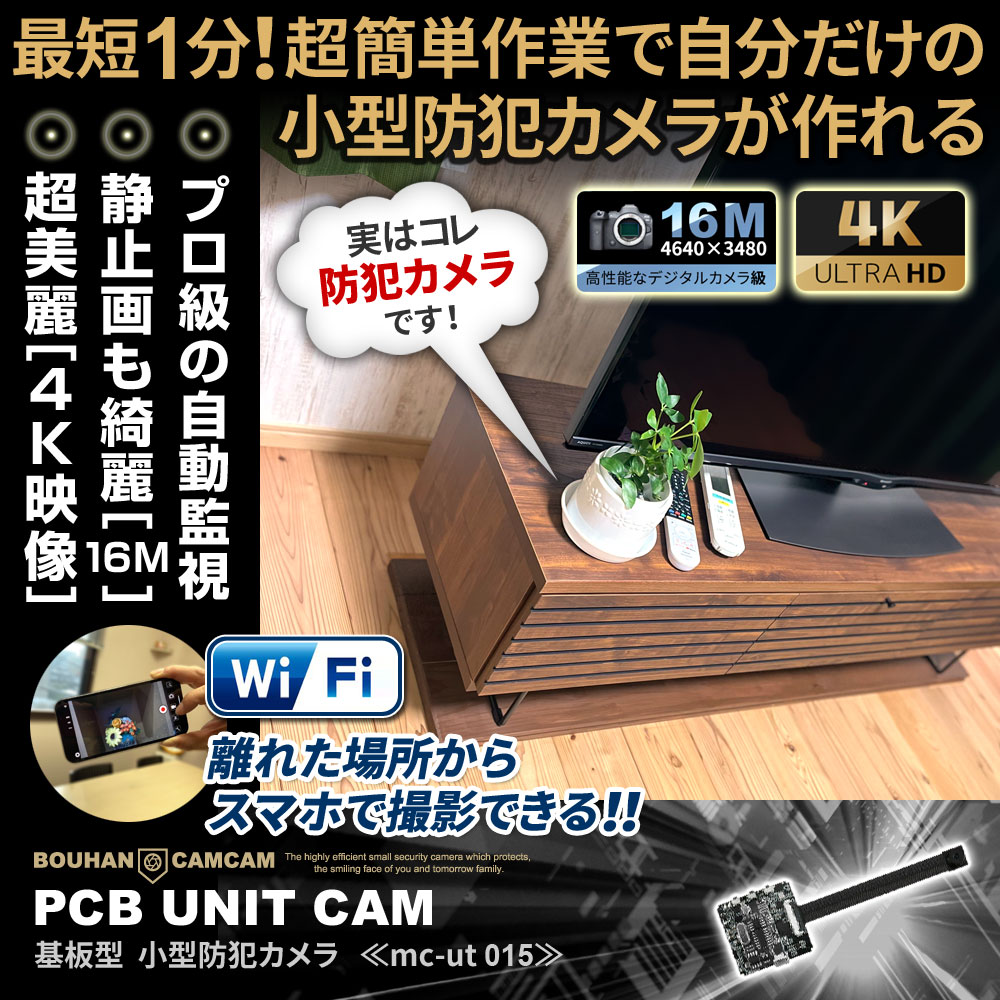 [mc-ut015][完成基盤ユニット型]防犯カムカムNo.1高画質４K！Wi-Fiでスマホから操作可能【8月下旬から順次出荷予定】