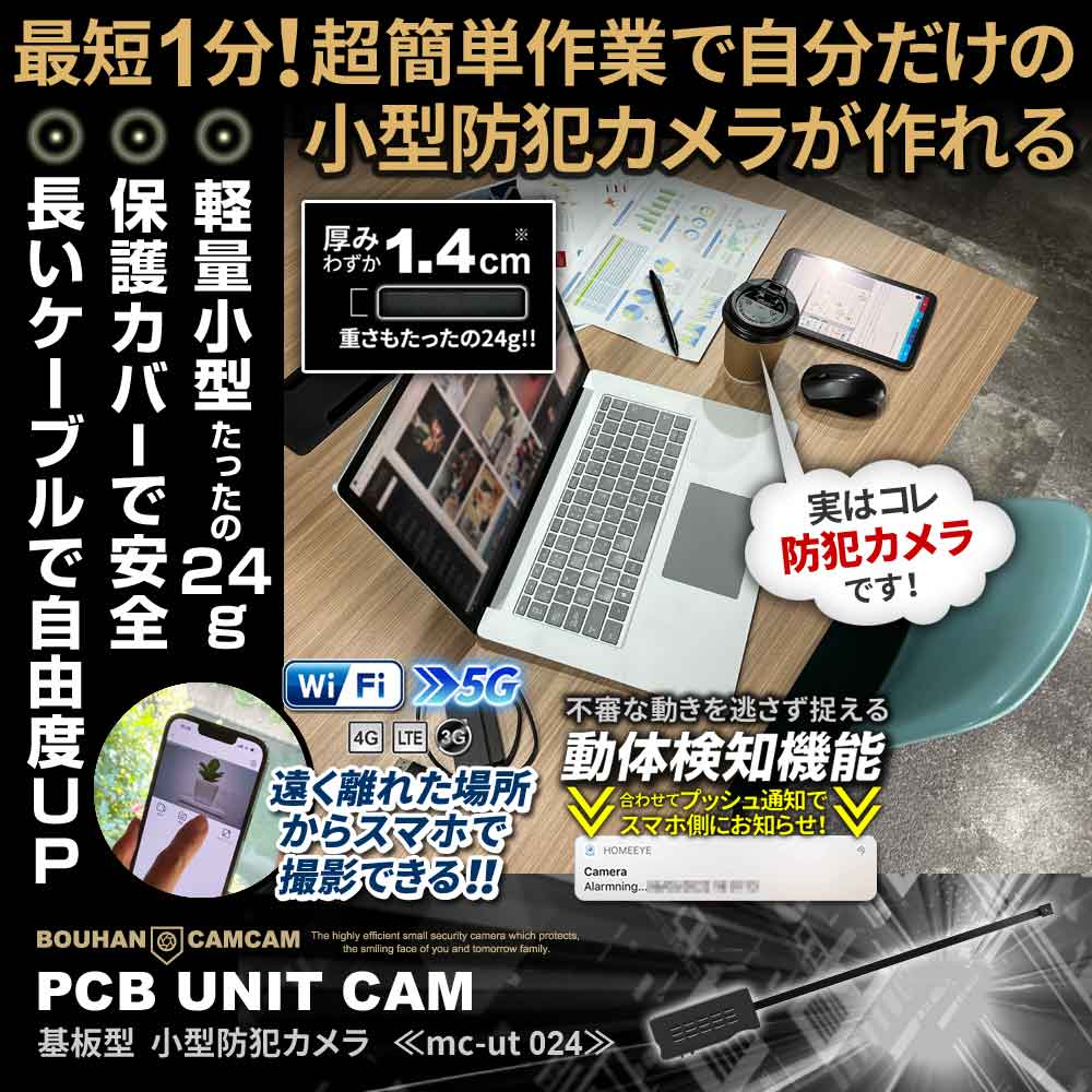 【SALE対象商品】[mc-ut024][基板型] 軽量タイプ 離れた場所からスマホで遠隔操作 動体検知機能 ロングケーブル搭載