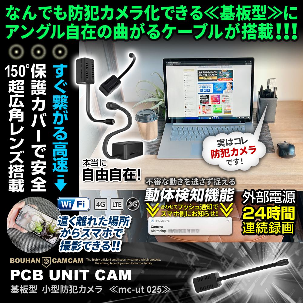 【SALE対象商品】[mc-ut025][基板型] 150度広角レンズ 離れた場所からスマホで遠隔操作 アングル自在の曲がるケーブル