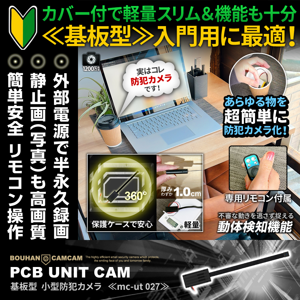 【タイムセール対象商品】[mc-ut027][基板型] リモコン操作 24時間常時連続録画 1200万画素 どこでも隠れる 128GB対応