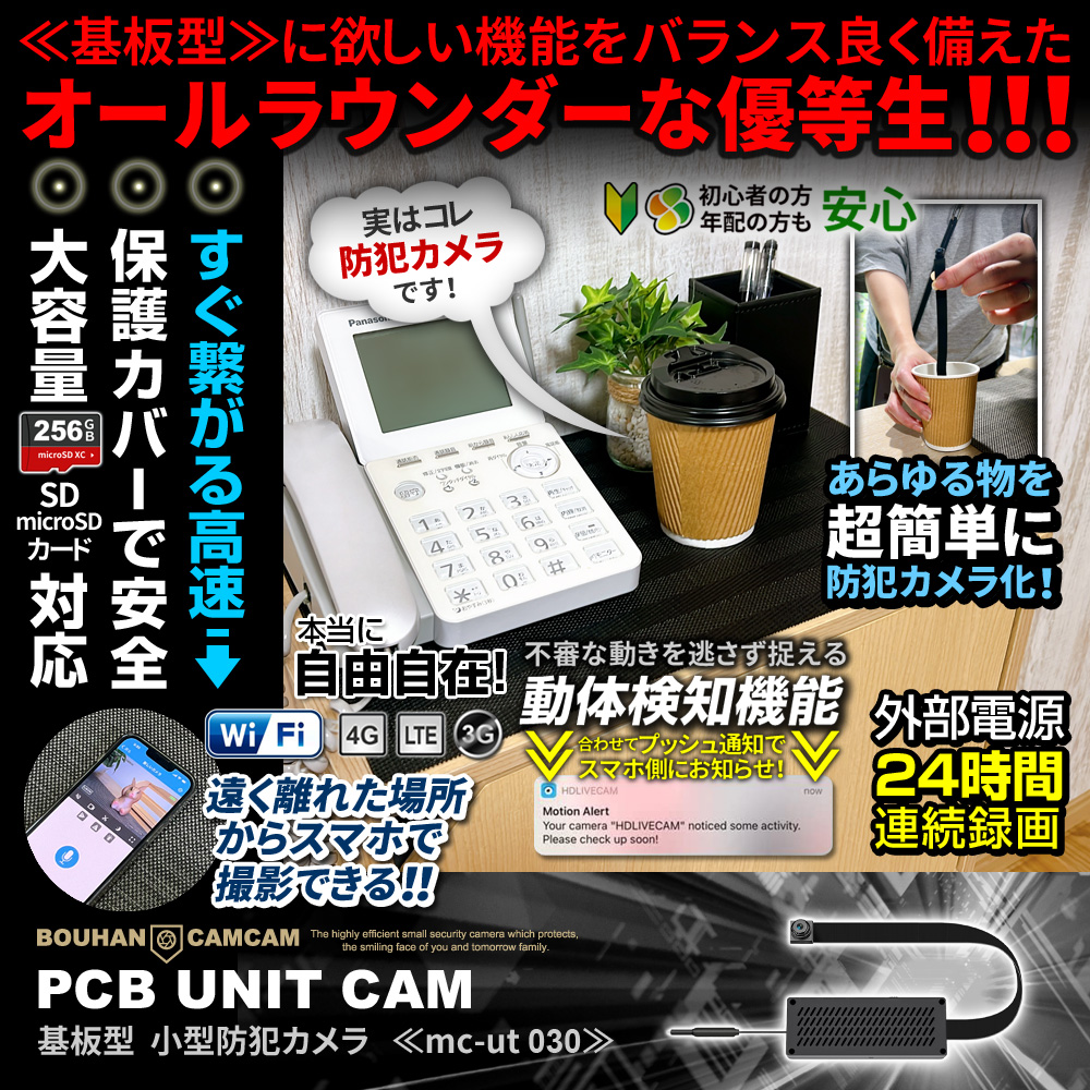 【SALE対象商品】[mc-ut030][基板型] Wi-Fi高速接続 保護ケース付き スマホで遠隔操作 24時間連続録画