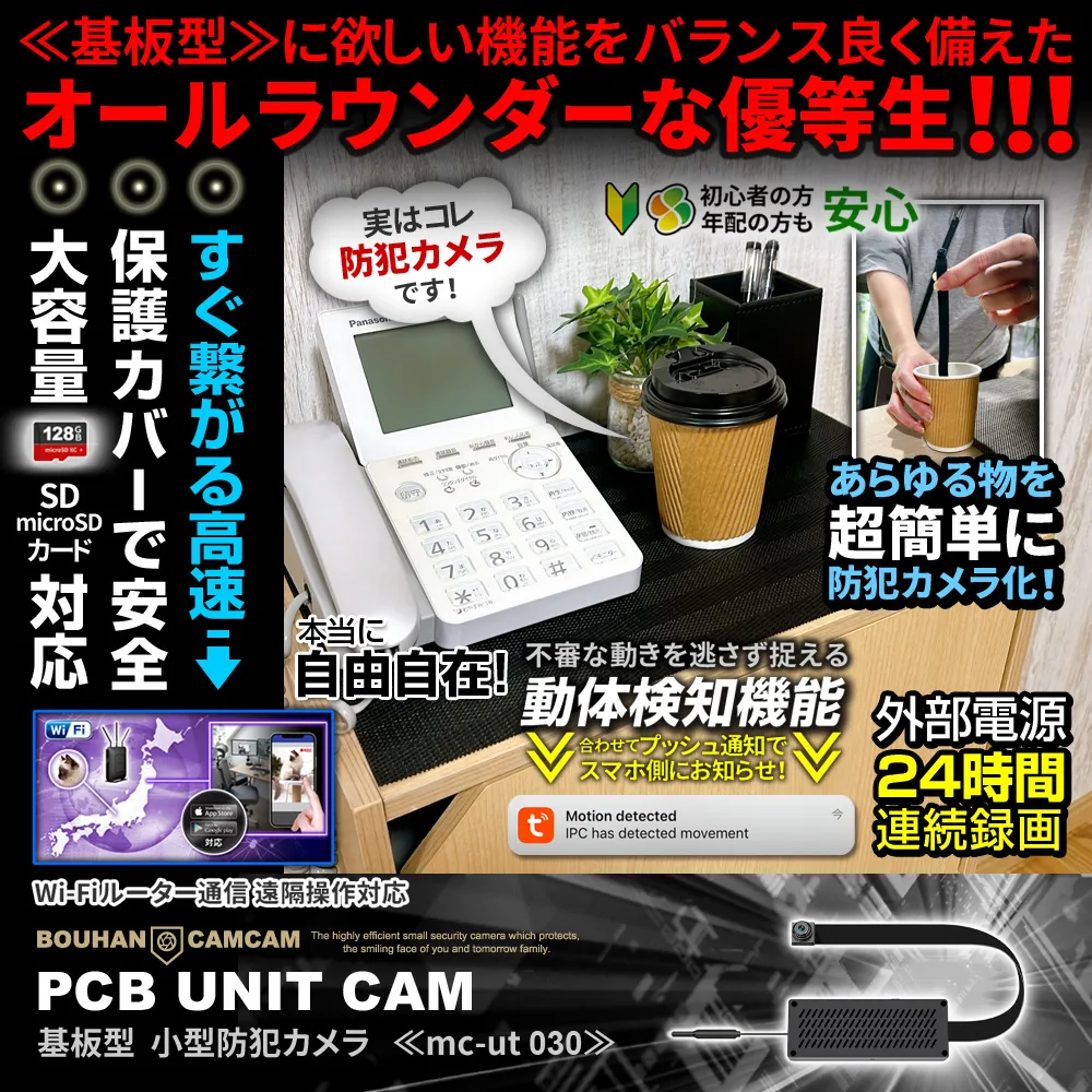 【SALE対象商品】[mc-ut030][基板型] Wi-Fi高速接続 保護ケース付き スマホで遠隔操作 24時間連続録画