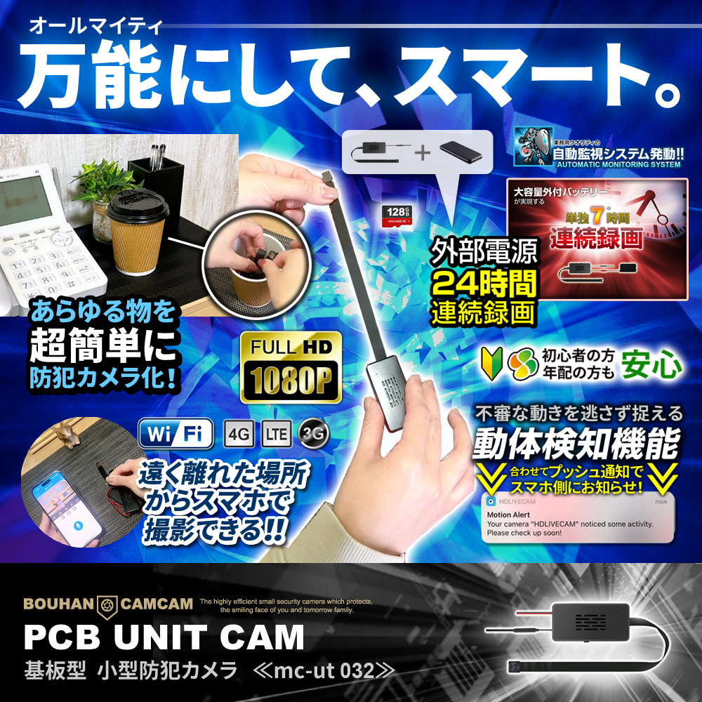 【SALE対象商品】[mc-ut032][基板型] スマホ連動 遠隔操作 FHD1080P高画質 動体検知 24時間連続録画
