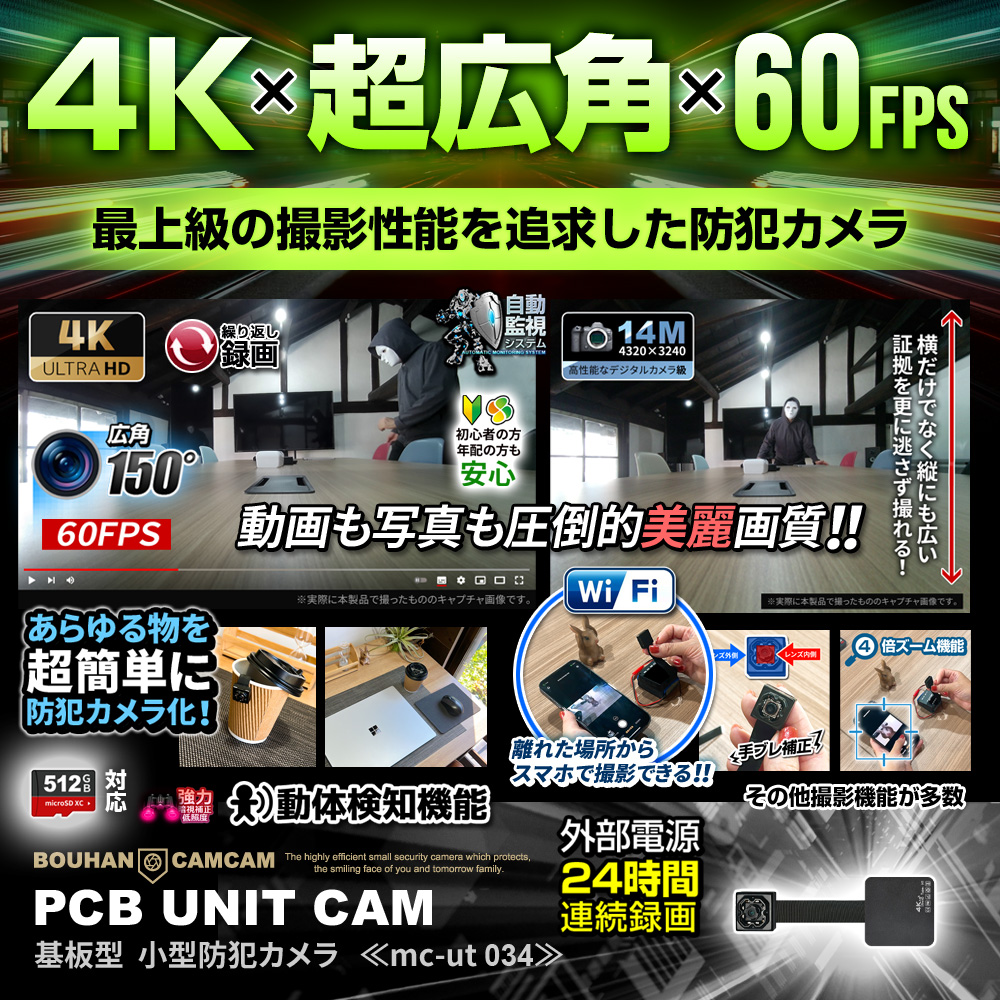 【新春SALE対象商品】[mc-ut034][基板型] 4K 超広角 60FPS 手ブレ補正撮影 スマホ連動 遠隔操作 1400万画素 【2月下旬から3月上旬 順次出荷予定】