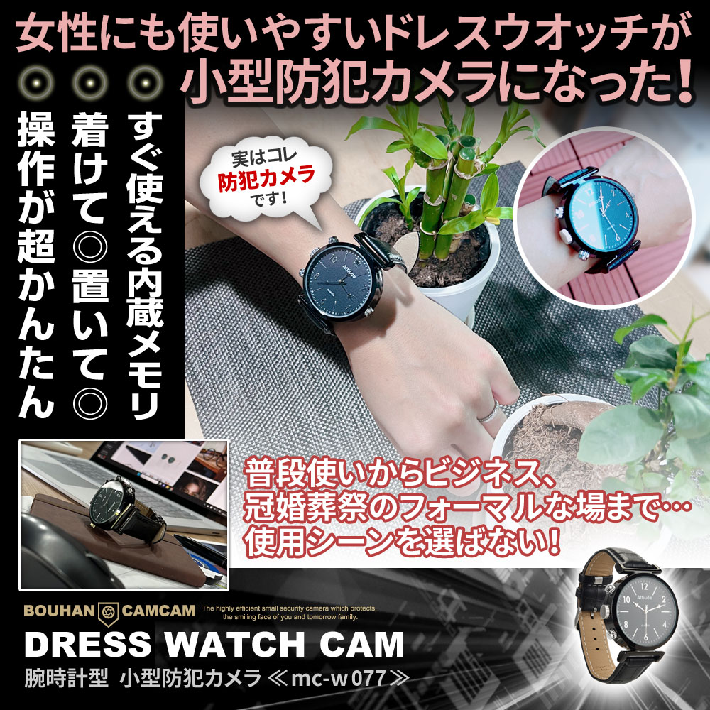 【SALE対象商品】[mc-w077][腕時計型] 女性も使いやすいドレスウォッチ 動体検知録画