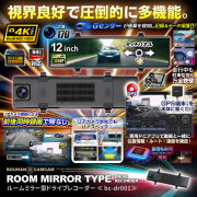 【半額SALE対象商品】[bc-dr001] [ルームミラー型] 12インチタッチパネル搭載 前後録画 駐車監視 GPSで位置情報確認 ドライブレコーダー ドラレコ