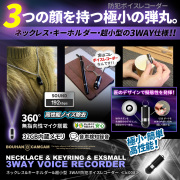 [IC-008][ネックレス型] キーホルダにもなるボイスレコーダー ADPCM採用 高性能ノイズ除去 音声検知録音 32GB内蔵