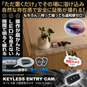 【半額SALE対象商品】[mc-k026][キーレス型] 超簡単操作 夜でも撮れる暗視撮影 動体検知機能 24時間連続録画