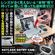 【半額SALE対象商品】[mc-k028][キーレス型] レンズが見えないミラーコート仕様 簡単操作 24時間連続録画