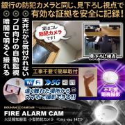 【半額SALE対象商品】[mc-mc147][火災報知器型] スマホで遠く離れた場所から遠隔撮影＆操作 天井からバレずに撮影 暗視機能搭載