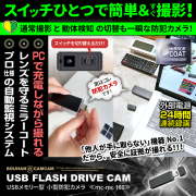 【半額SALE対象商品】[mc-mc160][USB型] ミラーコートでレンズが見えない PCに繋ぎながら撮影可能 実際にUSBメモリとして使える