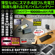 【半額SALE対象商品】[mc-mc163][モバイルバッテリー型] 10,000mAh内蔵 50時間連続録画 実際にスマホを充電 暗視撮影機能搭載