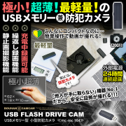 [mc-mc164][USBメモリ型] 極小超薄 充電中録画機能 24時間連続録画 動体検知機能搭載 超簡単操作