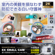 【半額SALE対象商品】[mc-mc191] [超小型] 2K高画質撮影 スマホ連動 遠隔操作 人感センサー搭載 超強力暗視撮影