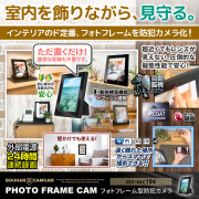 【半額SALE対象商品】[mc-mc194] [フォトフレーム型] インテリアの定番 置くだけ簡単設置 スマホ連動 遠隔操作 24時間連続録画