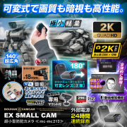 防犯カムカム [mc-mc213] [超小型] 2K 高画質動画 薄型可変レンズ搭載