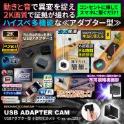[mc-mc220] [アダプター型] 2K高画質 コンセントに挿すだけ スマホで遠隔操作 24時間連続稼働 暗視撮影