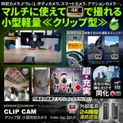 【SALE対象商品】[mc-mc221] [クリップ型] 4K高画質 アクションカメラ ドラレコにもなる防犯カメラ 繰り返し録画