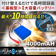 [mc-ut-btr4000a][完成基盤ユニット型]カメラ交換用大容量バッテリー 4000mAh mc-ut015・mc-ut019対応 フラッグシップシリーズ