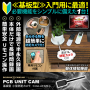 【半額SALE対象商品】[mc-ut026][基板型] リモコン操作 11時間長時間録画 どこでも隠れる 繰返し録画機能搭載