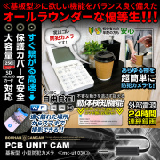 [mc-ut030][基板型] Wi-Fi高速接続 保護ケース付き スマホで遠隔操作 24時間連続録画
