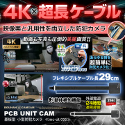 【半額SALE対象商品】[mc-ut035][基板型] 4K動画撮影 超ロングケーブル 60FP スマホ連動 遠隔操作 1400万画素 24時間連続録画 【5月中旬から下旬頃順次出荷予定】
