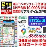 ミマモル GPS PRO World 追跡 小型 【最長2年間返却不要】 レンタルGPS GPS発信機 GPS追跡 GPS浮気調査 車両追跡 認知症 リアルタイム ジーピーエス
