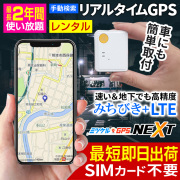 【半額SALE対象商品】レンタルGPS みちびき衛星 高精度 子供の見守り 車の盗難対策 浮気調査 車両管理に最適なレンタルGPS スマホやパソコンでリアルタイム追跡 ミマモルGPS NEXT