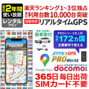 10％OFFお年玉クーポン対象】【最長2年間使い放題】レンタルGPS