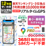【半額SALE対象商品】【最長2年間使い放題】レンタルGPS ミマモルGPS PRO nano 浮気調査 車両追跡 子供 見守り リアルタイム検索 超小型GPS 盗難対策 検索無制限 GPSレンタル