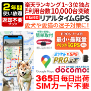 【半額SALE対象商品】【最長2年間返却不要】レンタルGPS ミマモルGPS PRO ペット ペット用 GPS 追跡 小型 発信機 レンタルGPS ミマモルGPSプロ 犬 猫 専用 ペット見守り 迷子防止 首輪装着可能（※首輪は付属しません）