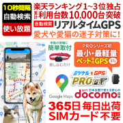 【半額SALE対象商品】【最長2年間使い放題】レンタルGPS ミマモルGPS PRO ペット ペット用 GPS 追跡 小型 発信機 レンタルGPS ミマモルGPSプロ 犬 猫 専用 ペット見守り 迷子防止 首輪装着可能（※首輪は付属しません）
