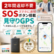 【10%OFFクーポン配布中】【最長2年間使い放題】レンタルGPS ミツケルGPS LINK 見守りGPS レンタル 子供 高齢者 SOSボタン 超軽量40g リアルタイム追跡