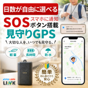 【10%OFFクーポン配布中】【最長2年間使い放題】レンタルGPS ミツケルGPS LINK 見守りGPS レンタル 子供 高齢者 SOSボタン 超軽量40g リアルタイム追跡