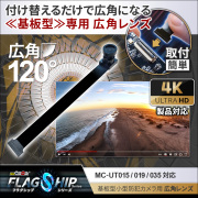 【半額SALE対象商品】[mc-ut90lens][完成基板ユニット型] 4K解像度 120度広角レンズ mc-ut015/mc-ut019/mc-ut035 対応 小型カメラ 隠しカメラ 防犯カメラ