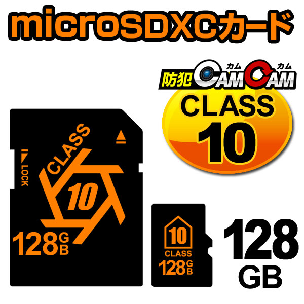 【SALE対象商品】防犯カムカム専用 microSDカード microSDXCカード （マイクロSDXCカード） メモリーカード CLASS10 128GB 変換アダプター付属 pc-msd-128gb10 メール便送料無料