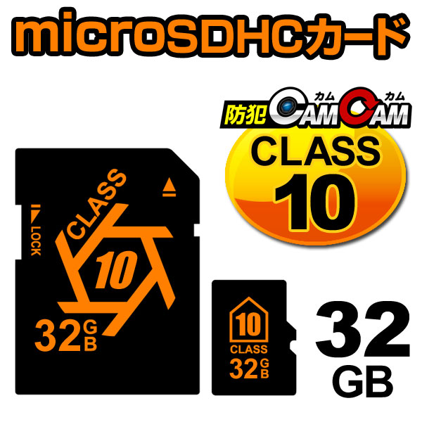 【防犯強化SALE開催】防犯カムカム専用 microSDカード microSDHCカード （マイクロSDHCカード） メモリーカード CLASS10 32GB 変換アダプター付属 pc-msd-32gb10 メール便送料無料