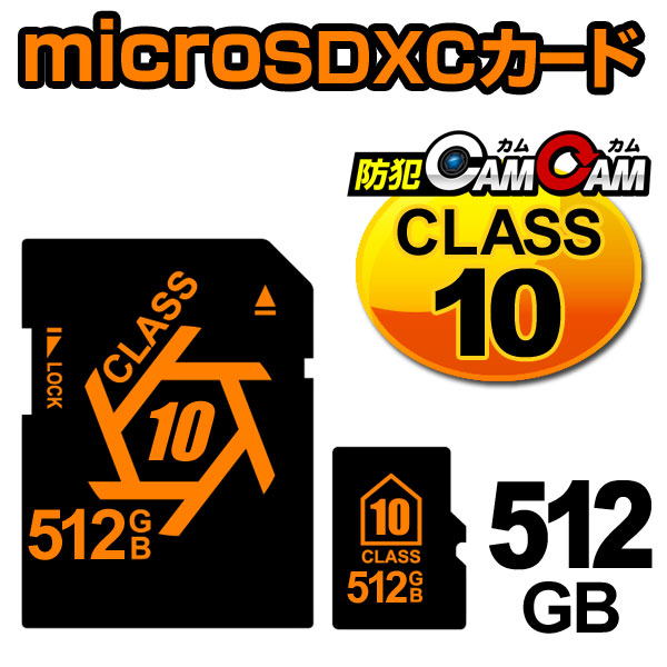 【SALE対象商品】防犯カムカム専用 microSDカード microSDXCカード （マイクロSDXCカード） メモリーカード CLASS10 512GB 変換アダプター付属 pc-msd-512gb10 メール便送料無料