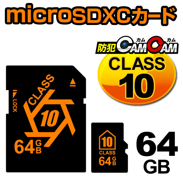 【SALE対象商品】防犯カムカム専用 microSDカード microSDXCカード （マイクロSDXCカード） メモリーカード CLASS10 64GB 変換アダプター付属 pc-msd-64gb10 メール便送料無料