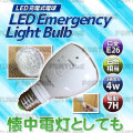 懐中電灯として使える!LED充電式電球 E26 4W 白熱電球60W相当