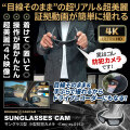 【SALE対象商品】[mc-ec011][サングラス型] 超美麗4K画質 目線そのまま簡単撮影 24時間連続録画