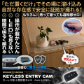 【防犯強化SALE開催】[mc-k026][キーレス型] 超簡単操作 夜でも撮れる暗視撮影 動体検知機能 24時間連続録画